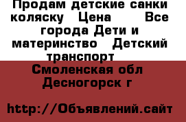 Продам детские санки-коляску › Цена ­ 2 - Все города Дети и материнство » Детский транспорт   . Смоленская обл.,Десногорск г.